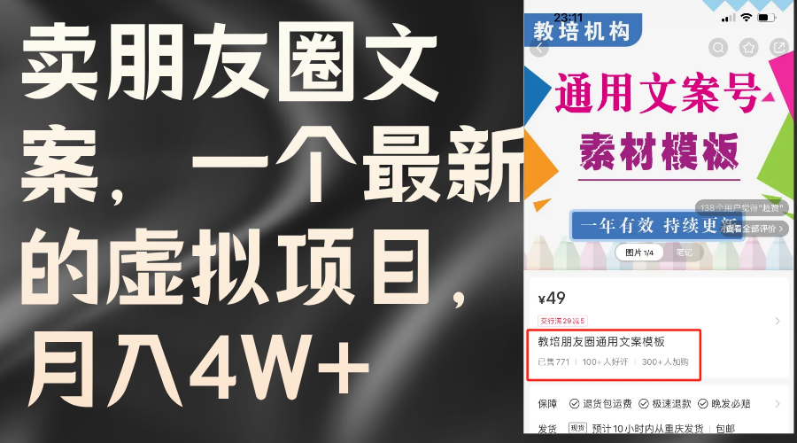 卖朋友圈文案，一个最新虚拟资源项目，月入4W-网创资源大全
