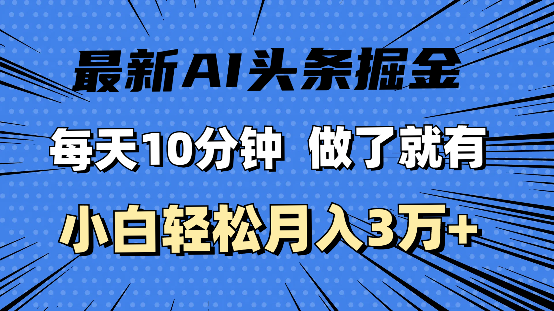 全新AI今日头条掘金队，每日10min，进行了就会有，新手也可以月入3万-网创资源大全