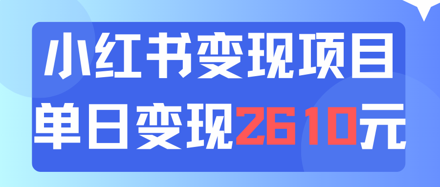 运用小红书的卖材料单日引流方法150人当日转现2610元小白可实际操作-网创资源大全