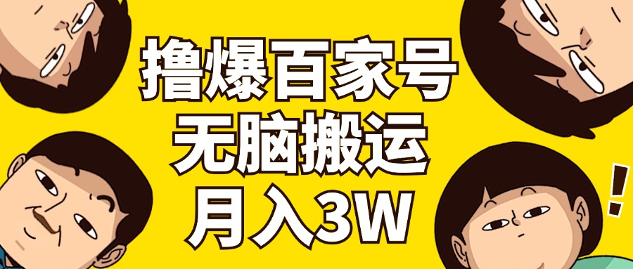 撸爆百度百家3.0，没脑子运送，不用视频剪辑，两双手便会，一个月狂撸3万-网创资源大全