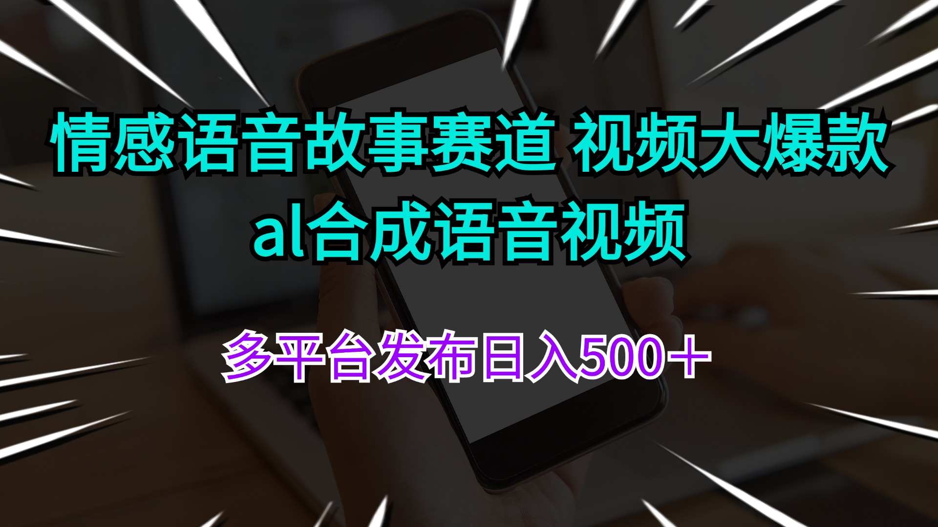 情绪语音故事跑道 视频大爆品 al生成语音视频多平台分发日入500＋-网创资源大全