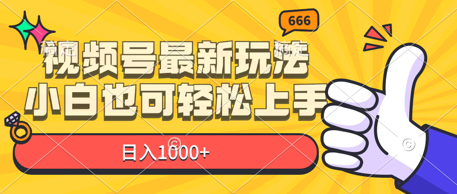 微信视频号全新游戏玩法，新手也可以快速上手，日入1000-网创资源大全