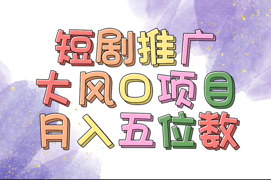 有着睡眠质量利润的短剧剧本营销推广大蓝海项目，十分钟懂得，多跑道挑选，月入五位数-网创资源大全
