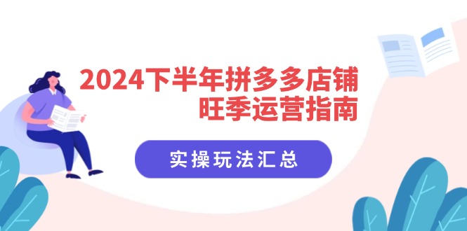 2024后半年拼多多商家高峰期运营指南：实际操作游戏玩法归纳-网创资源大全