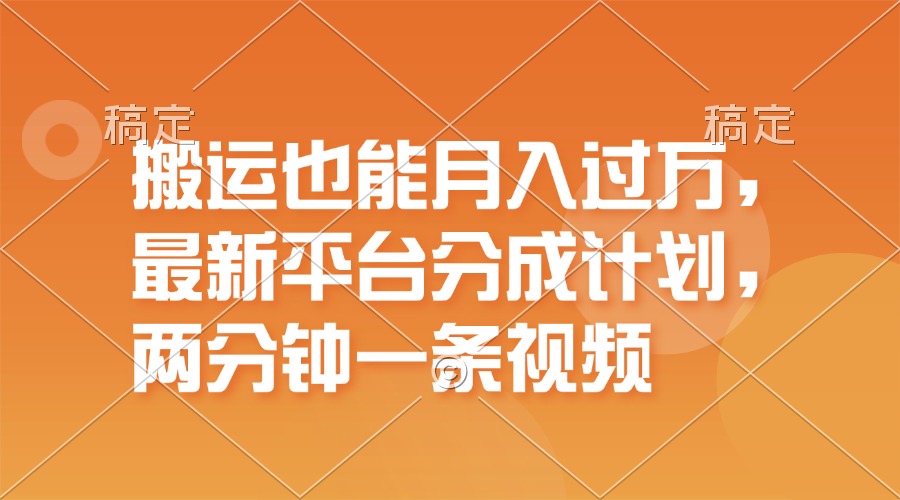 运送也可以月入了万，全新服务平台分为方案，一万播放视频一百米，一分钟一个作品-网创资源大全