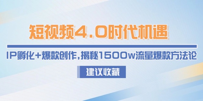 小视频4.0发展机遇：IP卵化 爆品写作，揭密1500w总流量爆品科学方法论-网创资源大全