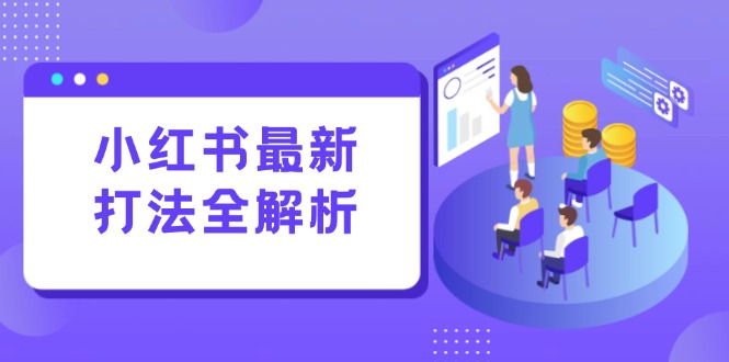小红书的全新玩法面授课：手记生产制造 评价经营，打造出规范化总流量增长点-网创资源大全