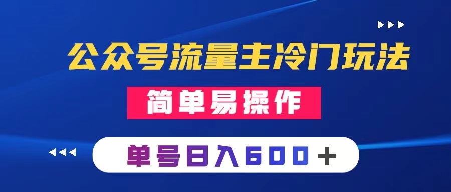 公众号流量主冷门玩法 ：写手机类文章，简单易操作 ，单号日入600＋-暖阳网-优质付费教程和创业项目大全-网创资源大全