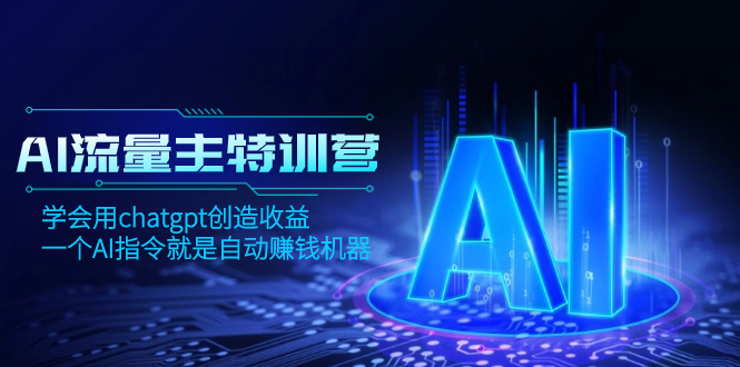 AI流量主训练营，学会用chatgpt创造收益，一个AI指令就是自动赚钱机器-暖阳网-优质付费教程和创业项目大全-网创资源大全