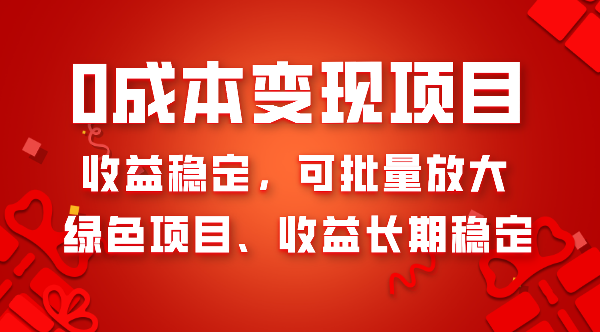 0成本项目变现，收益稳定可批量放大。纯绿色项目，收益长期稳定-暖阳网-优质付费教程和创业项目大全-网创资源大全
