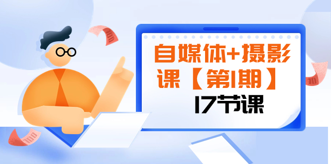 自媒体+摄影课【第1期】由浅到深 循环渐进 让作品刷爆 各大社交平台（17节)-暖阳网-优质付费教程和创业项目大全-网创资源大全