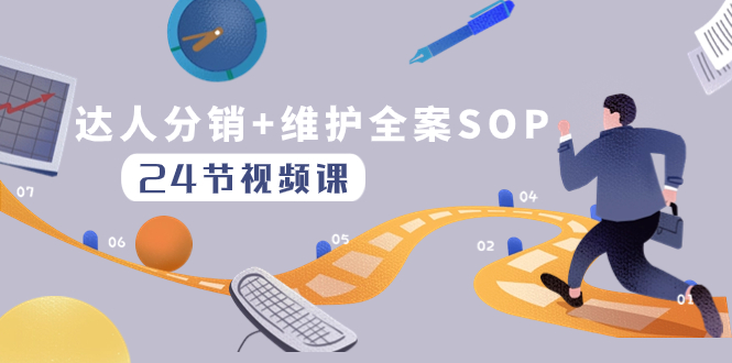 达人分销+维护全案SOP实操运营，快速做好达人分发和达人维护-暖阳网-优质付费教程和创业项目大全-网创资源大全