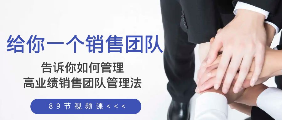 给你 一个销售团队，告诉你如何管理，高业绩销售团队管理法-暖阳网-优质付费教程和创业项目大全-网创资源大全