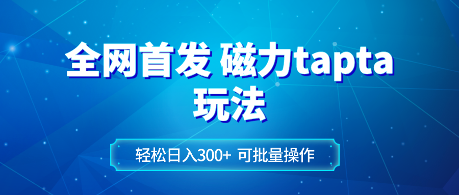 全网首发磁力toptop玩法 轻松日入300+-暖阳网-优质付费教程和创业项目大全-网创资源大全