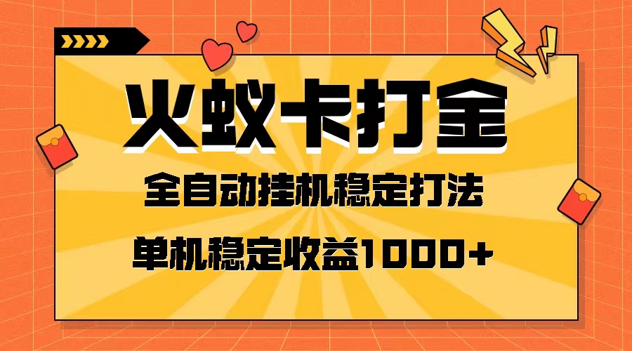 火蚁卡打金项目 火爆发车 全网首发 然后日收益一千+ 单机可开六个窗口-暖阳网-优质付费教程和创业项目大全-网创资源大全