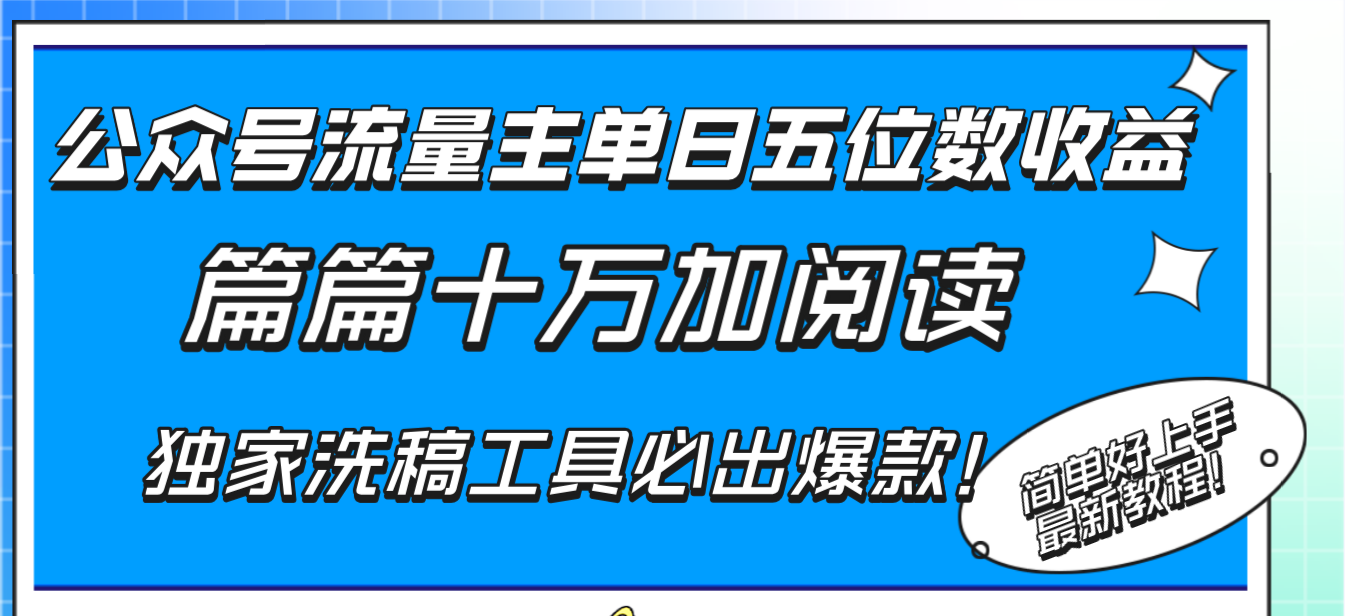 公众号流量主单日五位数收益，篇篇十万加阅读独家洗稿工具必出爆款！-暖阳网-优质付费教程和创业项目大全-网创资源大全