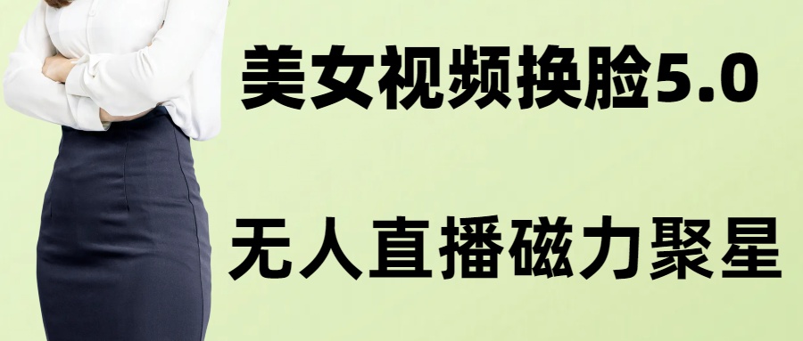 AI换脸美女玩法5.0，配合无人直播小铃铛超快变现-暖阳网-优质付费教程和创业项目大全-网创资源大全
