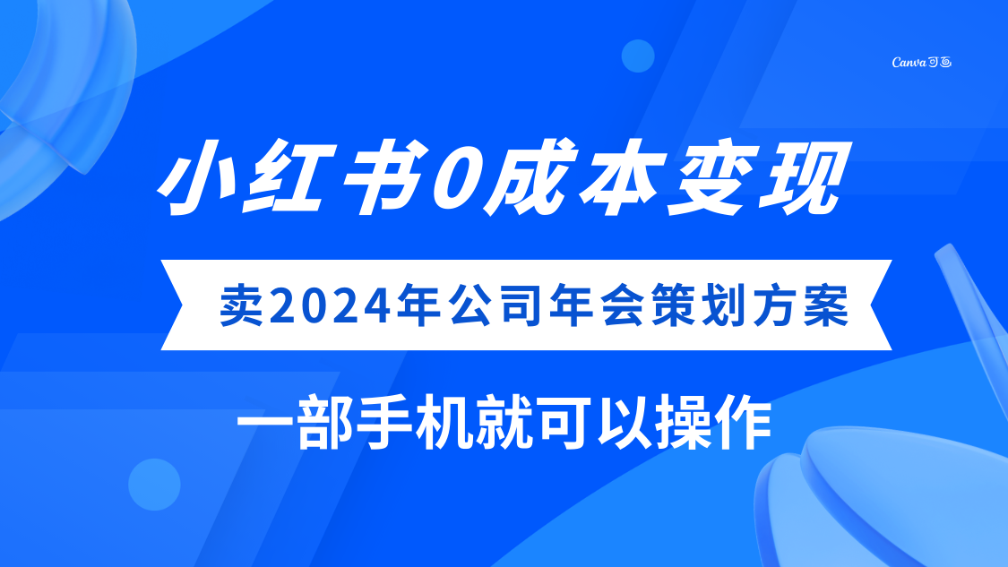 (8162期）小红书0成本变现，卖2024年公司年会策划方案，一部手机可操作-暖阳网-优质付费教程和创业项目大全-网创资源大全