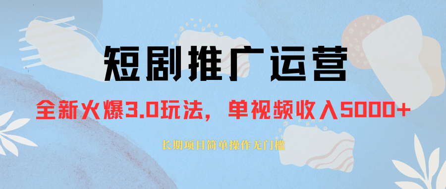 外面收费1980的短剧推广运营，可长期，正规起号，单作品收入5000+-暖阳网-优质付费教程和创业项目大全-网创资源大全