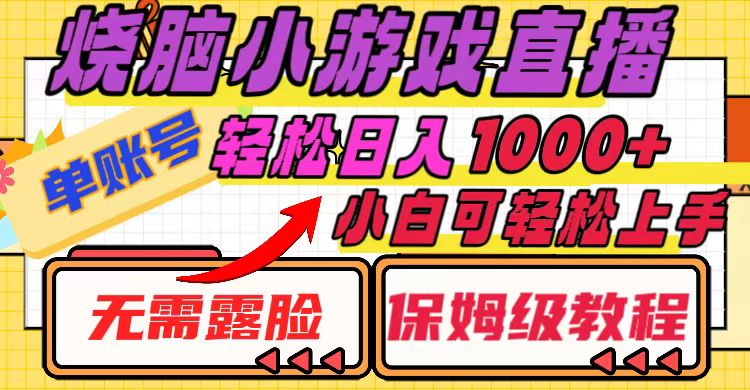 烧脑小游戏直播，单账号日入1000+，无需露脸 小白可轻松上手-暖阳网-优质付费教程和创业项目大全-网创资源大全