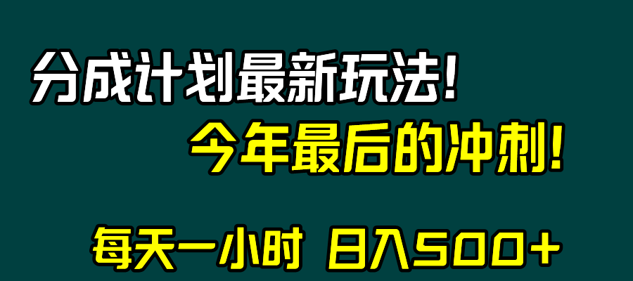 视频号分成计划最新玩法，日入500+，年末最后的冲刺-暖阳网-优质付费教程和创业项目大全-网创资源大全