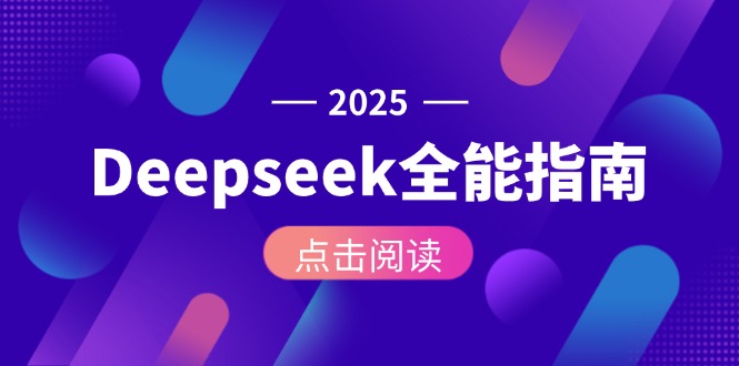 Deepseek全能指南：从安装部署到API调用，掌握AI核心操作全流程-网创资源大全