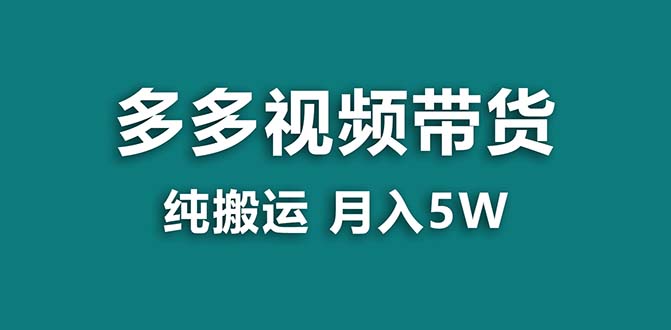 【蓝海项目】拼多多视频卖货 纯运送一个月做了5w提成，新手也可以操控 送专用工具-网创资源大全
