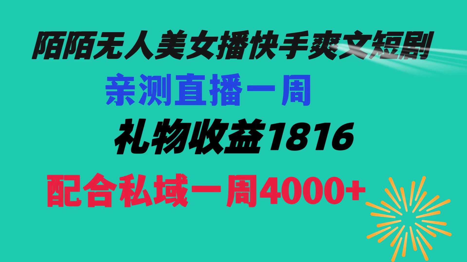 陌陌直播漂亮美女没有人播快手视频爽文小说短剧剧本，直播间一周盈利1816再加上公域一周4000-网创资源大全