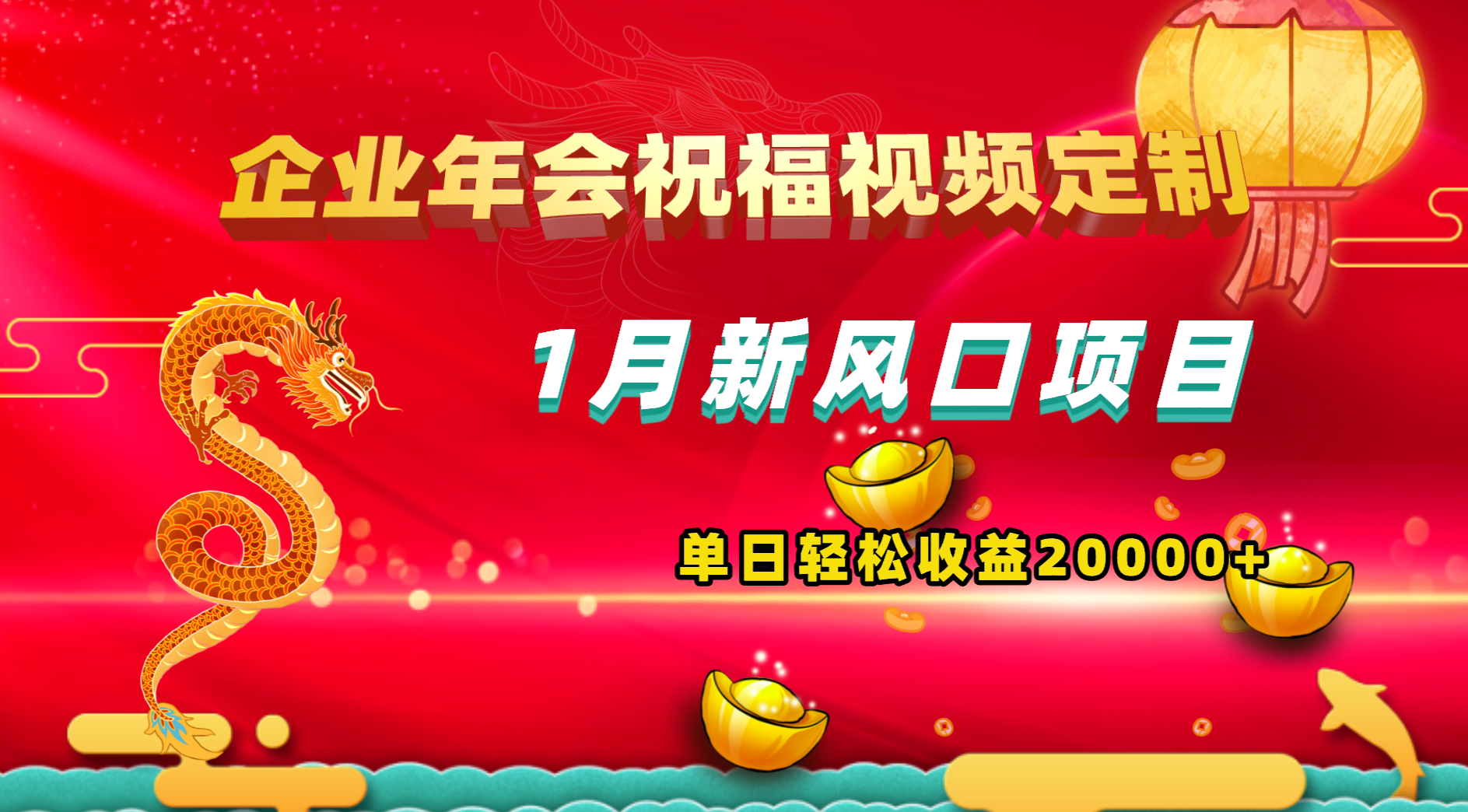 1月正式蓝海项目，有嘴就可以做，公司年会祝福视频定制，单天轻轻松松盈利20000-网创资源大全