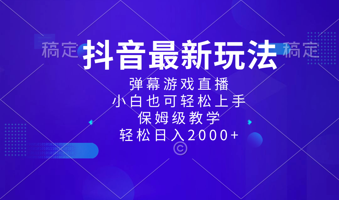 抖音最新新项目，弹幕游戏直播玩法，新手也可以快速上手，家庭保姆级课堂教学 日入2000-网创资源大全