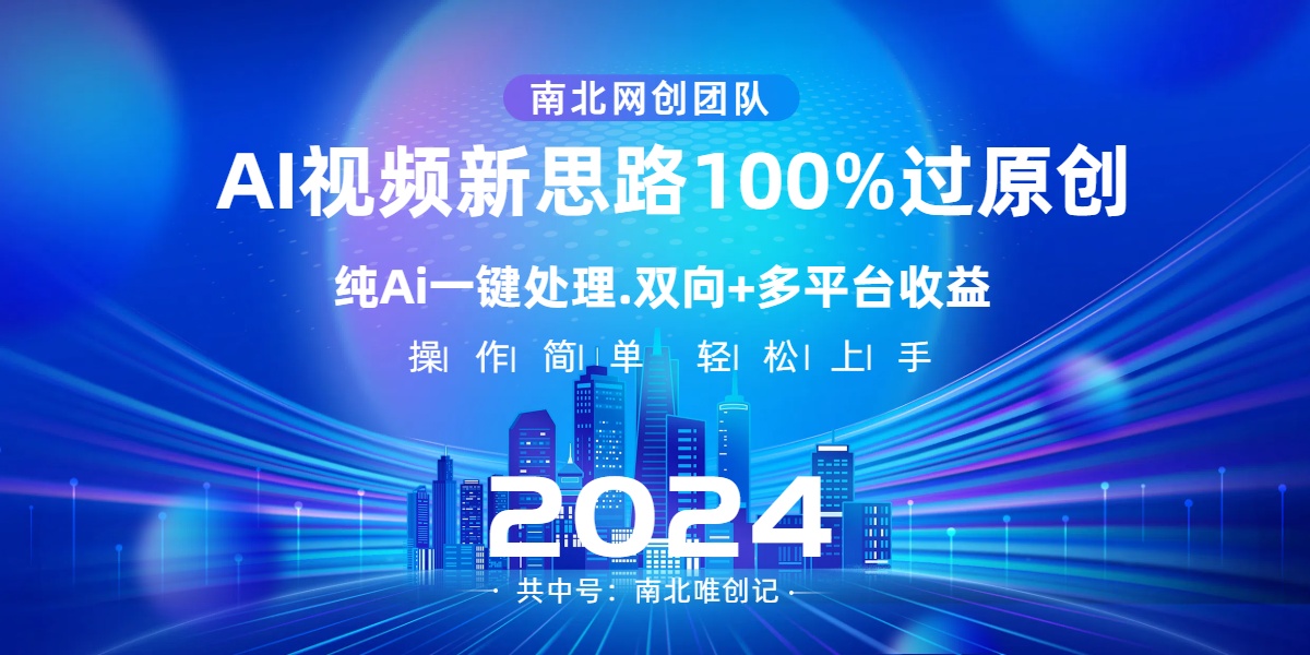 Ai短视频新理念，AI一键解决，100%过原创设计，单短视频关注度几百万，双重全平台转现-网创资源大全