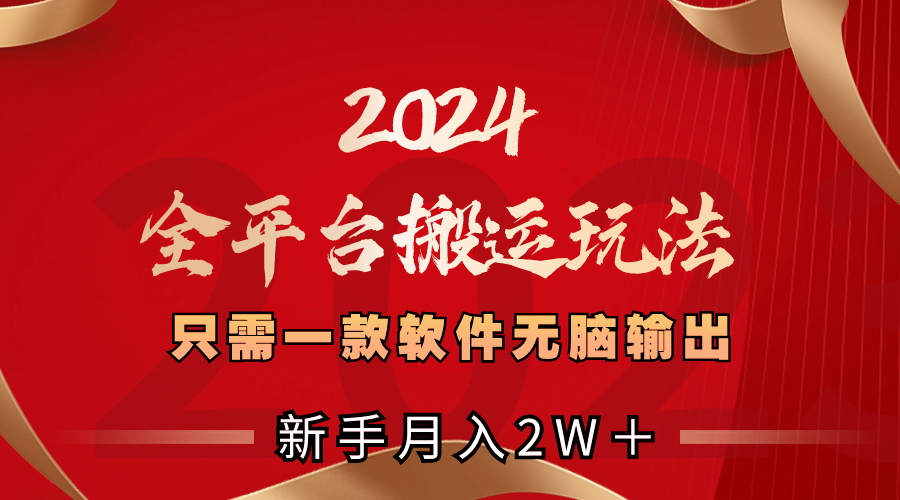 2024全网平台运送游戏玩法，仅需一款软件，没脑子导出，初学者也可以月入2W＋-网创资源大全