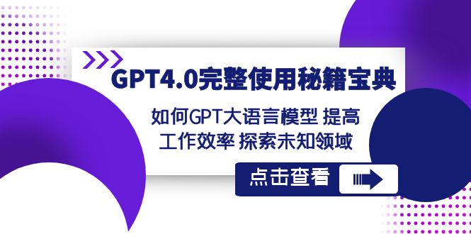 GPT4.0详细应用-秘笈宝典：怎样GPT大语言模型 提高效率 探寻未知世界-网创资源大全
