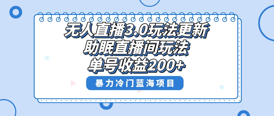 无人直播3.0游戏玩法升级，助眠直播间新项目，运单号盈利200 ，暴力行为小众蓝海项目！-网创资源大全