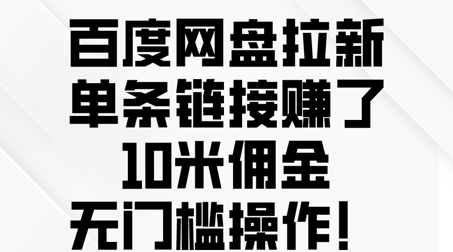 百度云网盘引流，一条连接挣了10米提成，零门槛实际操作！-网创资源大全