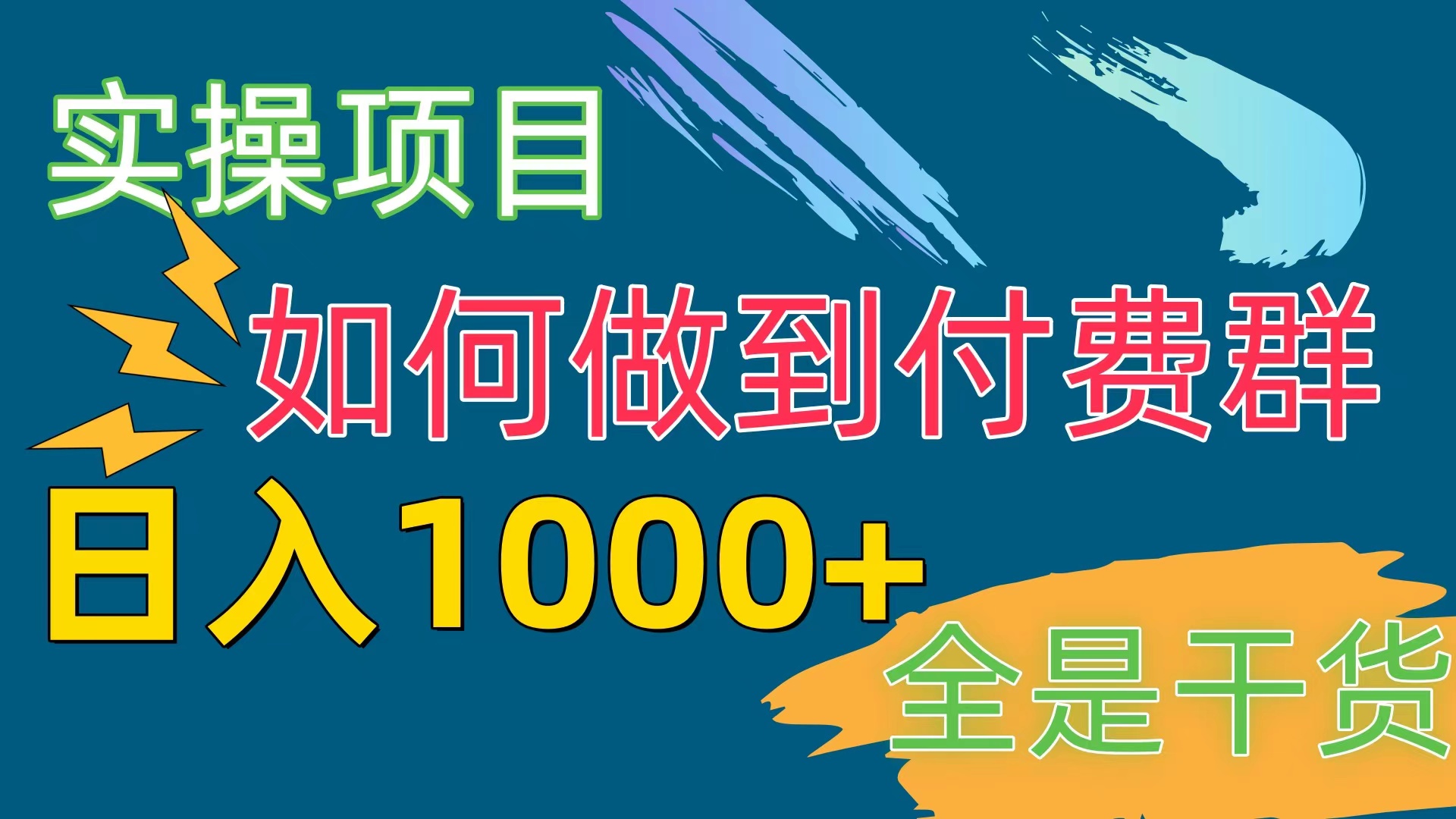 [实际操作新项目]付费群跑道，日入1000-网创资源大全