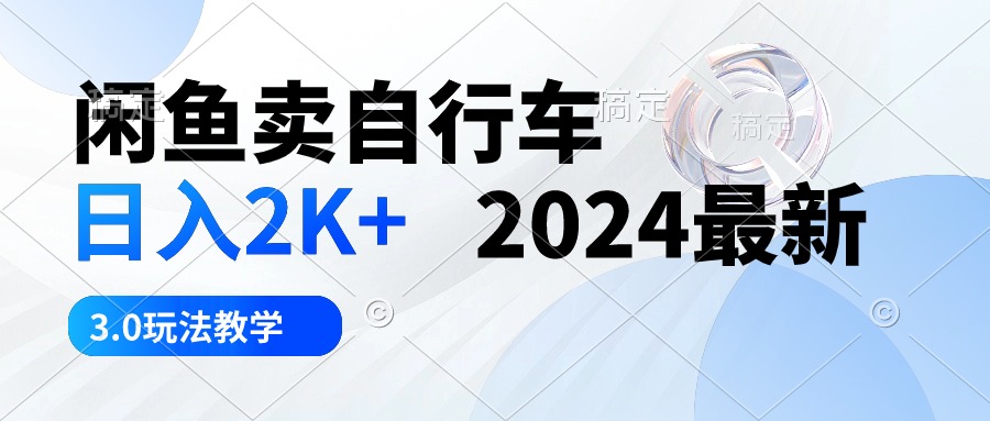 淘宝闲鱼单车 日入2K  2024全新 3.0游戏玩法课堂教学-网创资源大全
