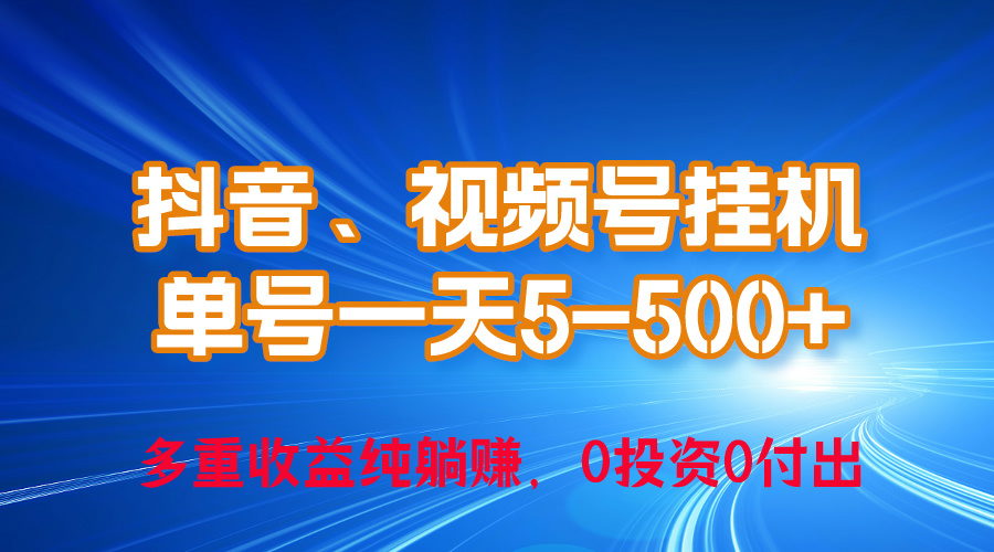 24年最新抖音、微信视频号0成本费放置挂机，运单号每日盈利几百，可无尽挂-网创资源大全