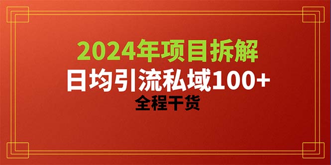 2024新项目拆卸日均引流方法100 精确自主创业粉，全过程干货知识-网创资源大全