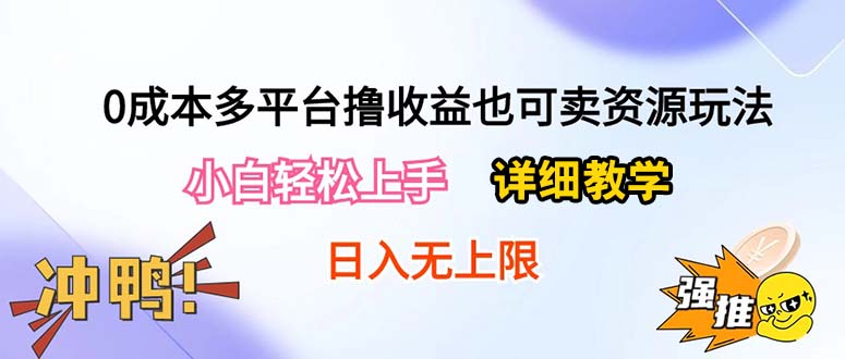 0成本费全平台撸盈利也可以卖资源游戏玩法，新手快速上手。详尽课堂教学日入500 附网络资源-网创资源大全