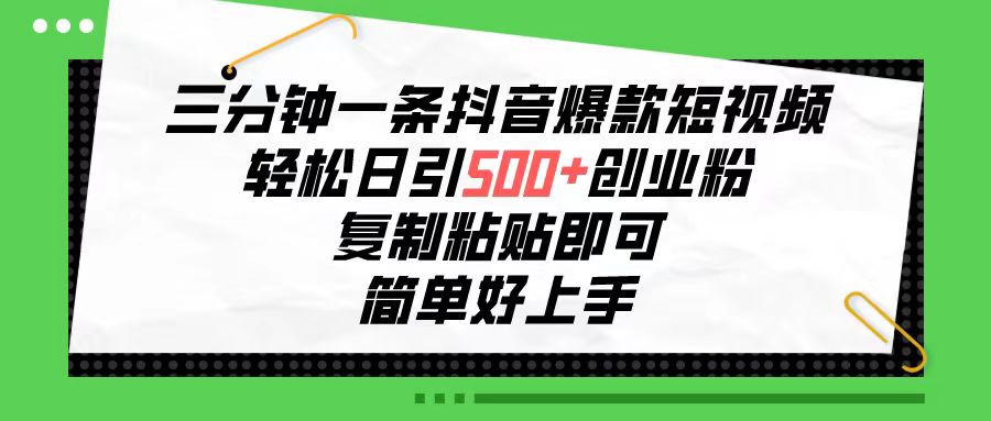 三分钟一条抖音爆款小视频，轻轻松松日引500 自主创业粉，拷贝就可以，简单容易…-网创资源大全
