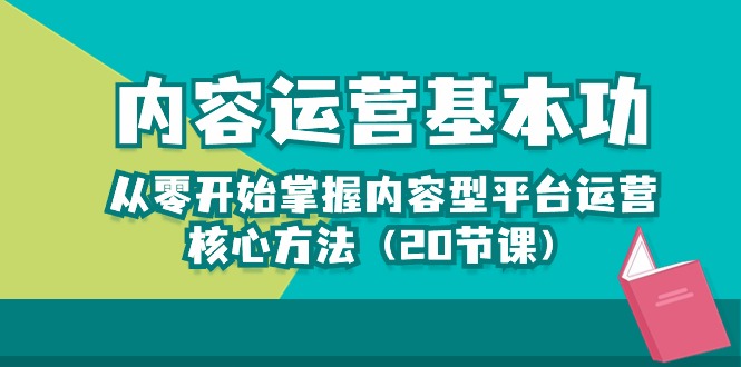 内容营销-基本技能：从零开始把握具体内容型平台运营核心方式-网创资源大全