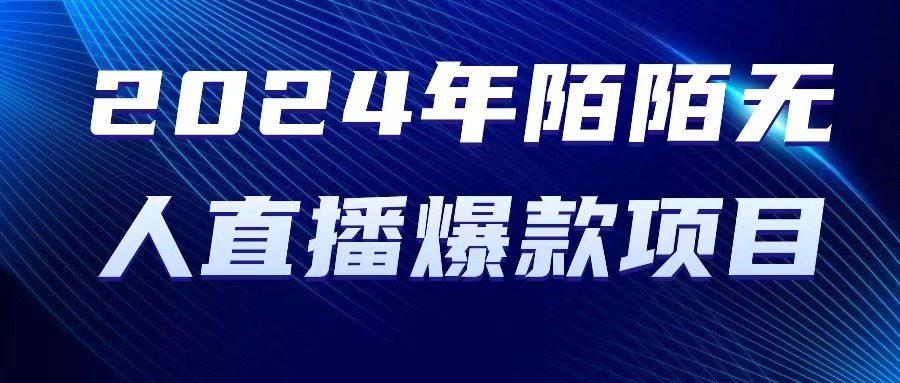 2024 年陌陌直播受权无人直播爆品新项目-网创资源大全