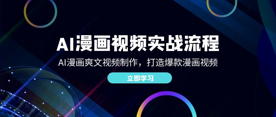 AI漫画视频实战流程：AI漫画爽文视频制作，打造爆款漫画视频-网创资源大全