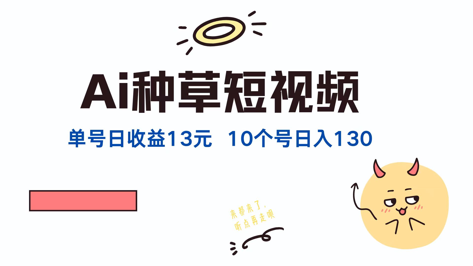 AI种草单账号日收益13元，10个就是130元-网创资源大全