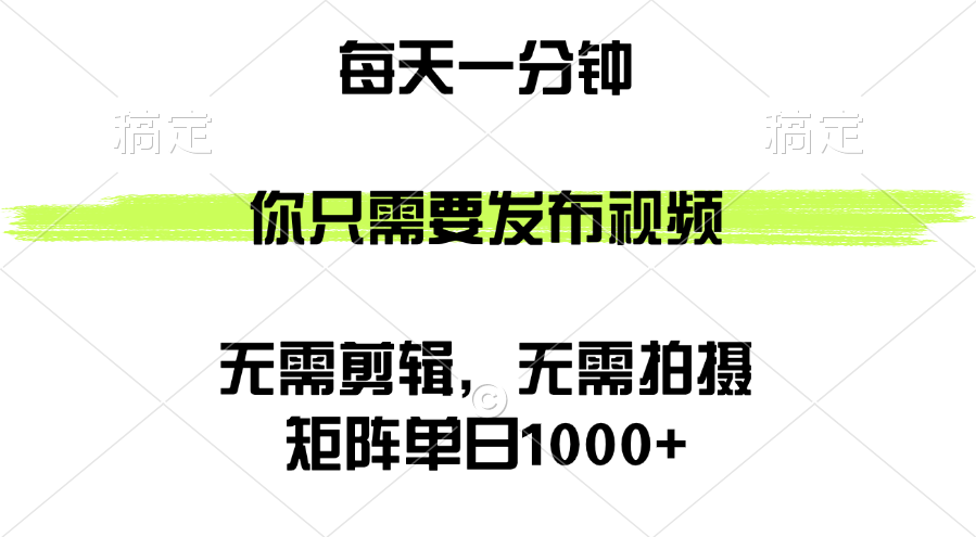 矩阵单日1000+，你只需要发布视频，用时一分钟，无需剪辑，无需拍摄-网创资源大全