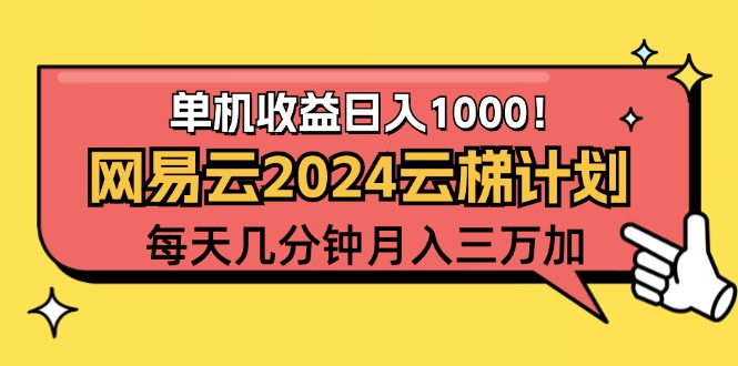 2024网易云云梯计划项目，每天只需操作几分钟 一个账号一个月一万到三万-网创资源大全