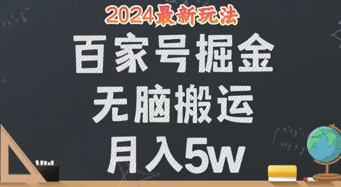 无脑搬运百家号月入5W，24年全新玩法，操作简单，有手就行！-网创资源大全