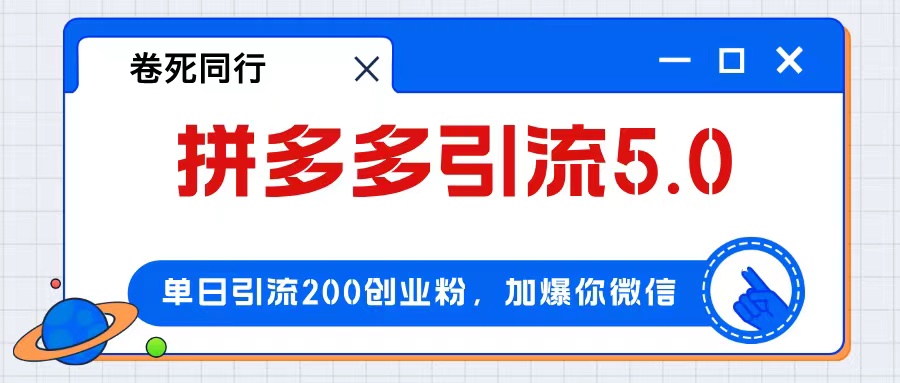 拼多多引流付费创业粉，单日引流200+，日入4000+-网创资源大全