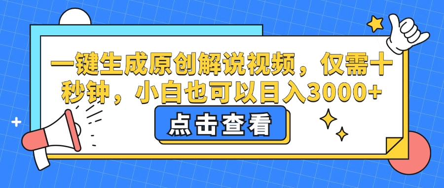 一键生成原创解说视频，仅需十秒钟，小白也可以日入3000+-网创资源大全